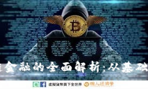 区块链金融的全面解析：从基础到应用
