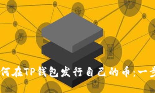 ## 如何在TP钱包发行自己的币：一步步指南