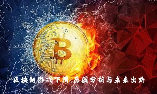 区块链游戏下滑：原因分析与未来出路