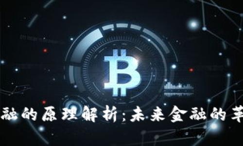 区块链金融的原理解析：未来金融的革命性技术
