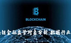 区块链金融监管对象分析