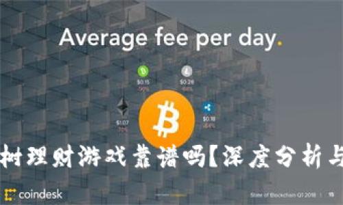 区块链种树理财游戏靠谱吗？深度分析与投资指南