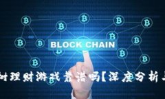 区块链种树理财游戏靠谱