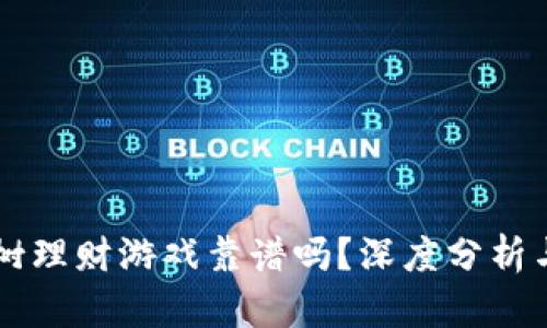 区块链种树理财游戏靠谱吗？深度分析与投资指南