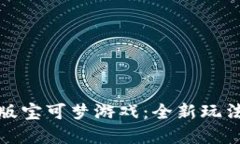 探索区块链版宝可梦游戏