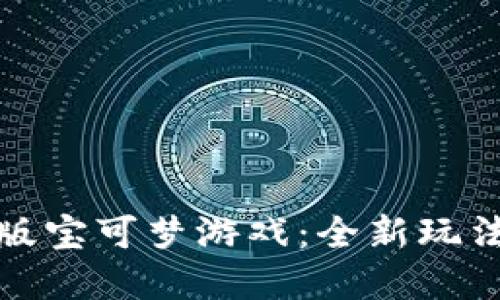 探索区块链版宝可梦游戏：全新玩法与经济系统