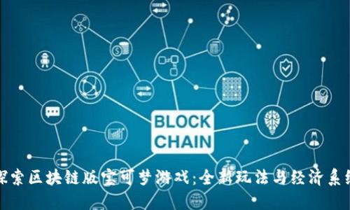 探索区块链版宝可梦游戏：全新玩法与经济系统