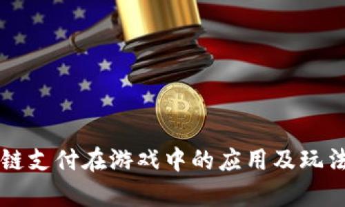 区块链支付在游戏中的应用及玩法解析
