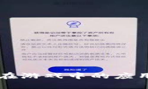 区块链支付在游戏中的应用及玩法解析