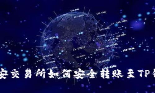 币安交易所如何安全转账至TP钱包
