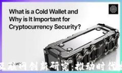 区块链金融互联网创新研
