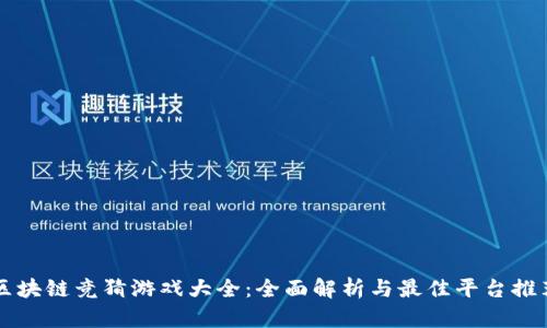 区块链竞猜游戏大全：全面解析与最佳平台推荐