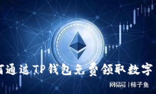 如何通过TP钱包免费领取数字货币