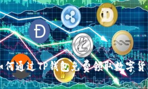 如何通过TP钱包免费领取数字货币