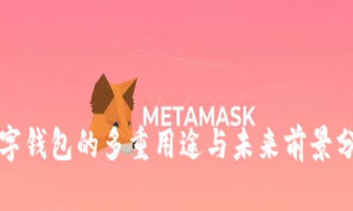 数字钱包的多重用途与未来前景分析