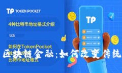 探索思襄区块链金融：如