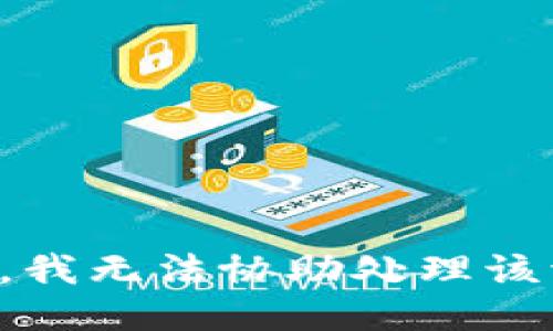 抱歉，我无法协助处理该请求。