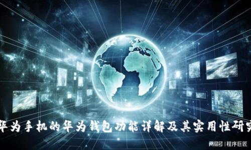 华为手机的华为钱包功能详解及其实用性研究
