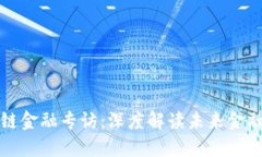 区块链金融专访：深度解