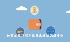 如何使用TP钱包进行区块链