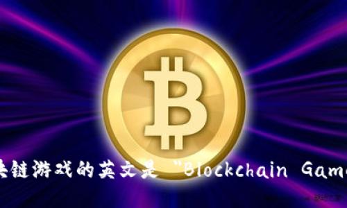 区块链游戏的英文是 