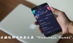 区块链游戏的英文是 ＂