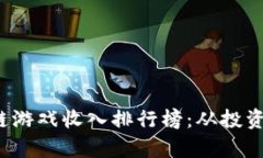 2023年最新区块链游戏收入