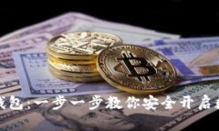 如何轻松注册TP钱包：一步