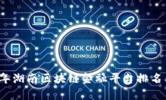 2023年湖南区块链金融平台