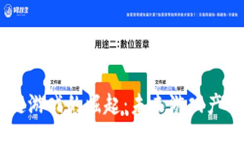 币安区块链游戏的崛起：未来游戏产业的新风口
