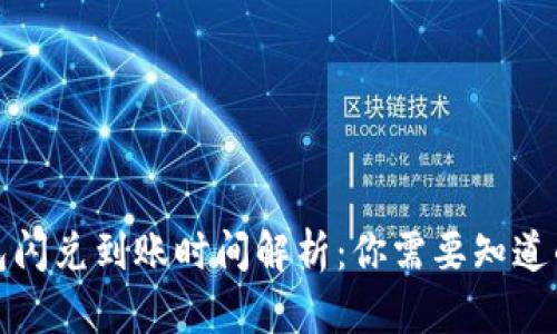 TP钱包闪兑到账时间解析：你需要知道的一切