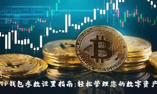 :
TP钱包参数设置指南：轻松管理您的数字资产
