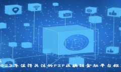 正  2023年值得关注的P2P区