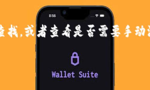   掌握TP钱包135版本：全面解析与使用技巧 / 

 guanjianci TP钱包, 135版本, 钱包功能, 加密货币 /guanjianci 

### 内容主体大纲

1. 引言
   - TP钱包的背景介绍
   - 135版本的上线意义
   
2. TP钱包135版本的主要功能
   - 新增功能概述
   - 改进功能说明

3. TP钱包135版本的安装与设置
   - 安装步骤详解
   - 初次设置的注意事项

4. TP钱包135版本的使用技巧
   - 日常使用中的小技巧
   - 常见问题及解决方法

5. 常见的安全问题与防范措施
   - TP钱包的安全性分析
   - 如何保护您的资产安全

6. 与其他钱包的比较
   - TP钱包与其他钱包（如MetaMask、Trust Wallet）的优势与劣势
   - 用户选择建议
   
7. 更多资源与社区支持
   - TP钱包官方资源
   - 相关论坛与社区的介绍

### 引言

在数字货币迅猛发展的今天，钱包作为用户管理和存储加密资产的重要工具，受到了广泛的关注和使用。TP钱包作为一种多功能的加密货币钱包，其用户友好的界面以及丰富的功能，使其在众多钱包中脱颖而出。本文将围绕TP钱包135版本进行全面解析，帮助用户更好地理解和使用这一工具。

### TP钱包135版本的主要功能

新增功能概述
TP钱包135版本推出了一系列新功能以提升用户体验，包括更完善的资产管理功能、更加便捷的交易功能等。例如，新增的“资产监控”功能可以实时显示用户资产的变化情况，让用户更容易把握市场动态。

改进功能说明
除了新增功能，TP钱包135版本还对许多已有功能进行了。比如，界面的改进使得操作更加流畅，用户可以更容易地找到所需的功能。更重要的是，交易的速度和安全性也得到了显著提升。

### TP钱包135版本的安装与设置

安装步骤详解
要使用TP钱包135版本，用户需要从官方渠道下载并安装，具体步骤如下：首先访问TP钱包的官方网站，选择对应的版本进行下载；安装过程，用户只需按照提示进行操作即可。

初次设置的注意事项
安装完成后，用户需要进行初步设置，包括创建钱包、设置密码等。这里需注意保护自己的助记词，防止财产损失。建议将助记词保存在安全的地方，不要轻易泄露。

### TP钱包135版本的使用技巧

日常使用中的小技巧
在日常使用中，用户可以充分利用TP钱包的多种功能，比如使用“快速交易”功能来加速日常交易。此外，用户还可定期备份自己的钱包，保证资产安全。

常见问题及解决方法
在使用过程中，用户可能会遇到一些问题，比如无法完成交易或者找不到某个功能。这时，可以通过阅读官方文档或者在社区发帖寻求帮助。

### 常见的安全问题与防范措施

TP钱包的安全性分析
TP钱包在安全性方面做得相对优秀，但用户仍需提高警惕。网络钓鱼、恶意软件等都是威胁用户资产的潜在风险。

如何保护您的资产安全
用户可以采取多种措施来保护资金安全，诸如启用双重认证、定期更换密码等。此外，不要在不安全的网络环境下进行交易，以防止信息泄露。

### 与其他钱包的比较

TP钱包与其他钱包的优势与劣势
在众多加密钱包中，TP钱包以其多功能性和用户友好性受到欢迎。与MetaMask、Trust Wallet相比，TP钱包在用户界面上更为直观，但在支持的资产数量上略有不足。

用户选择建议
针对不同需求的用户，建议根据自身的使用习惯和资产管理需求来选择适合自己钱包。若是频繁交易，TP钱包是一项不错的选择。

### 更多资源与社区支持

TP钱包官方资源
为了便于用户使用，TP钱包提供了丰富的官方资源，包括使用指南、常见问题解答等，用户可以通过官网获取。这些资源对于新手用户尤其重要，有助于快速上手。

相关论坛与社区的介绍
用户还可以加入TP钱包的用户社区，在这里可以与其他用户交流使用经验，分享技巧。同时也可以在论坛中找到更多的支持和帮助。

### 相关问题探讨

1. **TP钱包和其他钱包相比的独特之处是什么？**
   
2. **TP钱包高安全性的具体体现在哪些方面？**

3. **对于初学者来说，使用TP钱包需要注意哪些问题？**

4. **TP钱包如何处理用户资产的隐私问题？**

5. **TP钱包的未来发展趋势是什么？**

6. **如何通过社区获取更多关于TP钱包的信息？**

7. **TP钱包使用中的常见问题及解决方案具体有哪些？**

下面分别回答每个问题，详尽剖析：

### 问题一：TP钱包和其他钱包相比的独特之处是什么？

独特之处
TP钱包与如MetaMask、Trust Wallet及其他主流钱包相比，有其独特优势和特点。首先，TP钱包在用户体验上做得非常出色，界面设计简洁，功能安排合理，使得新手用户可以快速上手。其次，TP钱包提供的多链支持，能够兼容多种主流币种与区块链，这一点大大提高了用户的使用灵活性。此外，TP钱包在隐私保护方面也有独特的机制，用户的身份信息和交易记录得到了有效保护。这些独特之处使得TP钱包成为众多用户的优选。

### 问题二：TP钱包高安全性的具体体现在哪些方面？

安全性分析
TP钱包在多方面体现其高安全性，具体包括以下几点：首先，TP钱包采用了端对端加密技术，使得用户的交易信息和私钥得到有效加密，难以被第三方获取。其次，TP钱包支持离线签名功能，使用户在网络不稳定或不安全的环境中依然可以安全完成交易。此外，为了防止恶意软件的入侵，TP钱包定期更新版本，及时修复安全漏洞，提升用户的安全保障。

### 问题三：对于初学者来说，使用TP钱包需要注意哪些问题？

初学者注意事项
初学者在使用TP钱包时需特别注意以下几个方面：首先，助记词是用户资产的重要凭证，一定要妥善保管，不要分享给他人。其次，设置一个强密码，避免被他人轻易破解。此外，避免在公共网络中操作，选择安全的环境进行交易，能够有效降低被攻击的风险。同时，熟悉TP钱包的各项功能，尤其是提现、转账等操作，以减少操作失误带来的损失。

### 问题四：TP钱包如何处理用户资产的隐私问题？

隐私保护政策
TP钱包对于用户隐私问题非常重视，采取了一系列措施以保障用户信息的安全。首先，TP钱包不会将用户的交易信息、身份信息等数据向外部平台泄露。其次，内置的隐私模式功能，允许用户在进行交易时，选择不记录特定数据。此外，TP钱包鼓励用户启用双重认证、设置安全密码等，以增加账户的安全性。通过这些措施，TP钱包确保在提供优秀使用体验的同时，也维护用户的隐私权益。

### 问题五：TP钱包的未来发展趋势是什么？

未来的发展方向
随着加密货币市场的不断壮大，TP钱包的未来发展趋势体现在几个方面：首先，TP钱包将不断更新和用户体验，力求为用户提供更加便捷的操作流程。其次，TP钱包计划在多链功能上进行进一步扩展，支持更多的公链与代币，满足用户多样化的需求。此外，随着隐私与安全问题的日益突出，TP钱包将加大在安全技术上的投入，确保用户的资产和信息安全。通过以上措施，TP钱包将继续强化自身市场竞争力，拓展用户基础。

### 问题六：如何通过社区获取更多关于TP钱包的信息？

获取信息的途径
用户可以通过多种方式通过社区获得TP钱包的相关信息。首先，加入TP钱包的官方论坛，这是与其他用户交流经验、分享技巧的平台。社区中不仅有活跃的用户参与讨论，还有官方人员定期发布有关TP钱包更新的信息。其次，用户可以关注TP钱包的官方社交媒体账号，及时获取公告、活动等相关信息。此外，许多技术博客、YouTube频道也会发布有关TP钱包的使用教程与评测，用户可以通过这些资源深入了解TP钱包的各项功能与使用技巧。

### 问题七：TP钱包使用中的常见问题及解决方案具体有哪些？

常见问题与解决方案
在使用TP钱包的过程中，用户可能会遇到一些常见问题。第一个常见问题是交易失败，解决方法通常是检查网络状态，确保钱包连接正常。第二个问题是找不到某个资产，用户可以通过钱包自带的搜索功能查找，或者查看是否需要手动添加资产。第三个问题是助记词遗失，解决办法是确保备份并妥善保管，不可随意丢弃。通过了解并掌握常见问题的解决方案，用户可以更加顺利地使用TP钱包，减少操作中的困扰。

这些提纲和问题的细节展开，将有助于撰写出3600字的详细内容，以便不断用户对TP钱包135版本的理解与使用。