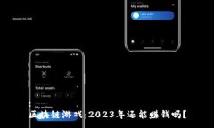 :区块链游戏：2023年还能赚