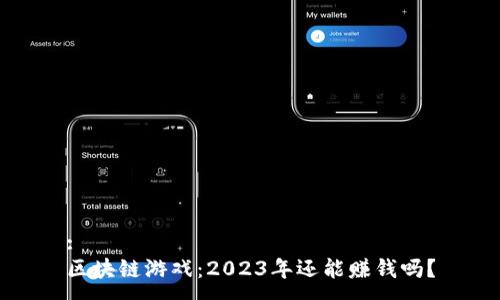 :
区块链游戏：2023年还能赚钱吗？