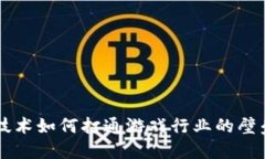 区块链技术如何打通游戏