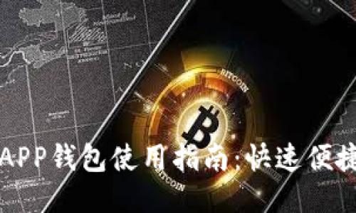 上海交通卡APP钱包使用指南：快速便捷的出行利器