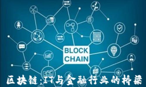 
区块链：IT与金融行业的桥梁