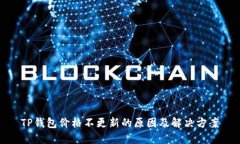 TP钱包价格不更新的原因及