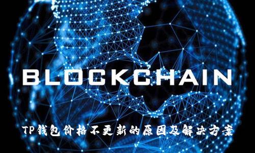 TP钱包价格不更新的原因及解决方案