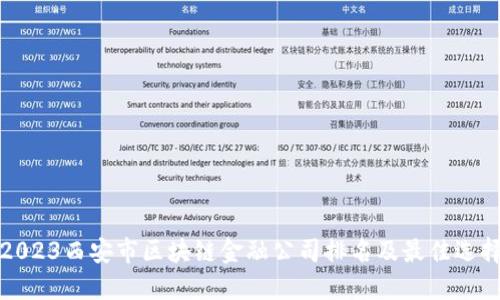 2023西安市区块链金融公司排名及最佳选择
