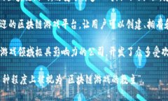 区块链游戏的“教主”并