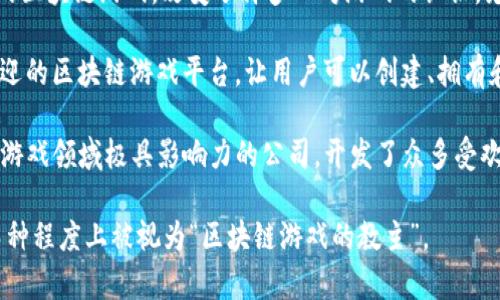 区块链游戏的“教主”并没有一个明确的定义，但许多业内人士认为“教主”这个称谓常常指的是在区块链游戏领域具有重大影响力的开发者、企业家或项目领导者。以下是一些在区块链游戏行业具有重大影响的个人和公司：

1. **Vitalik Buterin**：以太坊的共同创始人，很多区块链游戏是基于以太坊平台进行开发的。虽然他并非专注于游戏，但他的工作推动了区块链技术的发展，间接影响了区块链游戏的发展。

2. **Gabby Dizon**：Axie Infinity的联合创始人，Axie Infinity 是一个极具影响力的区块链游戏，改变了许多人对游戏的认识，尤其是在play-to-earn（边玩边赚）模式方面。

3. **Sebastien Borget**：The Sandbox 的联合创始人，The Sandbox 是一个颇受欢迎的区块链游戏平台，让用户可以创建、拥有和货币化他们的游戏体验。

4. **Yat Siu**：Animoca Brands 的联合创始人，Animoca Brands 是一家在区块链游戏领域极具影响力的公司，开发了众多受欢迎的区块链游戏。

这些人或团队在区块链游戏的推广、发展和革新中扮演了重要角色，因此可以说他们在某种程度上被视为“区块链游戏的教主”。