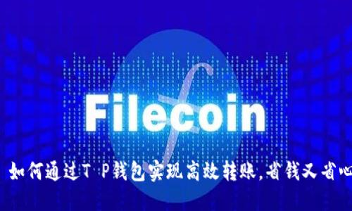  如何通过T P钱包实现高效转账，省钱又省心