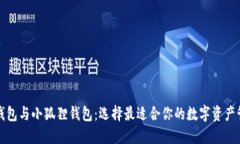 揭秘TP钱包与小狐狸钱包：