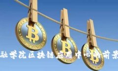 河北金融学院区块链应用