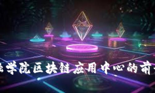 河北金融学院区块链应用中心的前景与发展