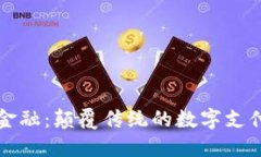 区块链与金融：颠覆传统