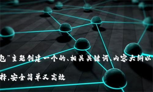 根据你的请求，我将为“t p钱包”主题创建一个的、相关关键词、内容大纲以及问题介绍。以下是具体内容：

TP钱包：数字资产管理的新选择，安全简单又高效